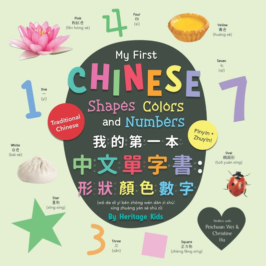 My First Chinese Shapes, Colors, and Numbers (Traditional Chinese) (AMZ)