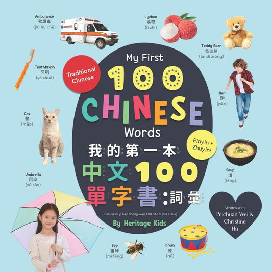 My First 100 Chinese Words (Traditional Chinese) (AMZ)