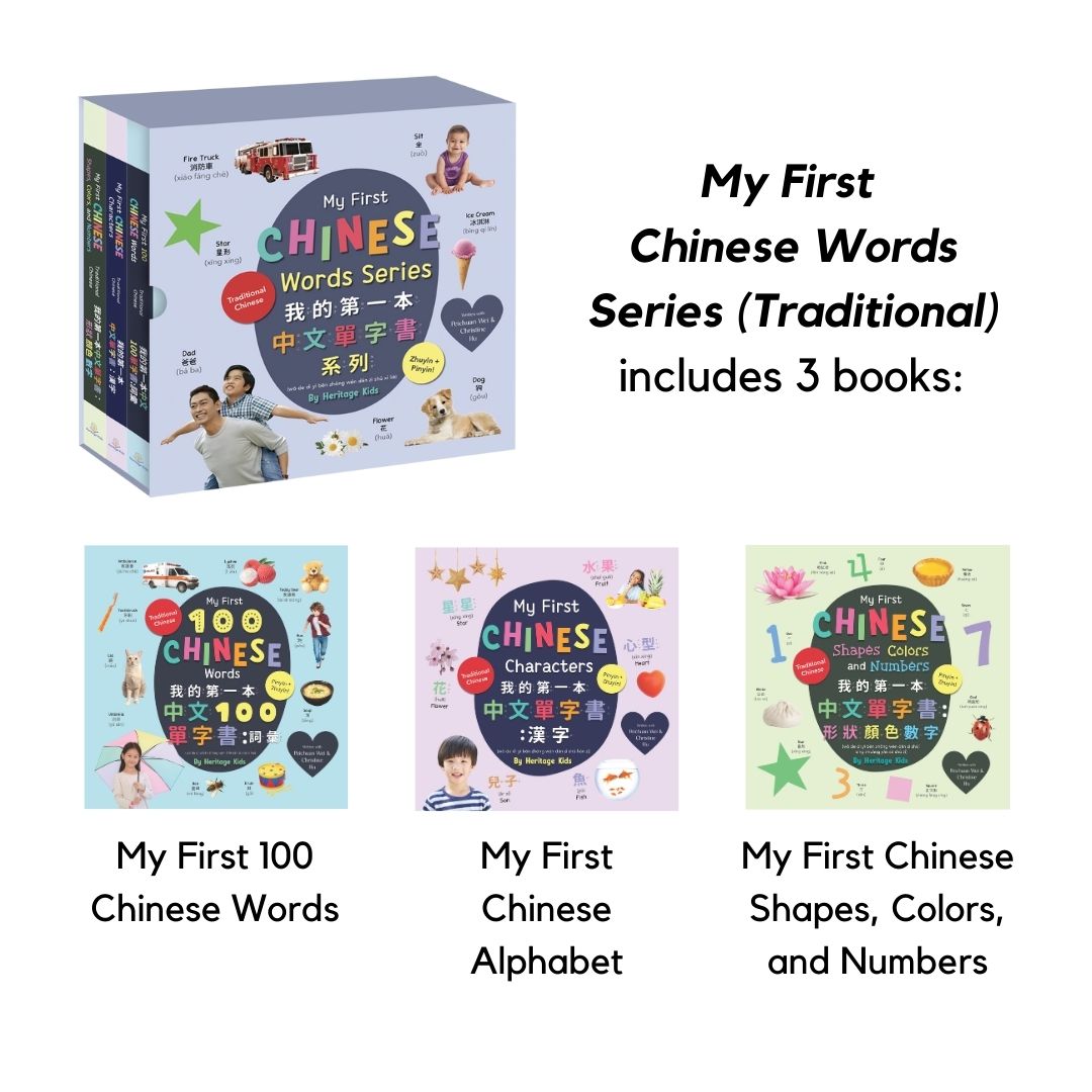 My First Chinese Words Series (Traditional Chinese) (AMZ)