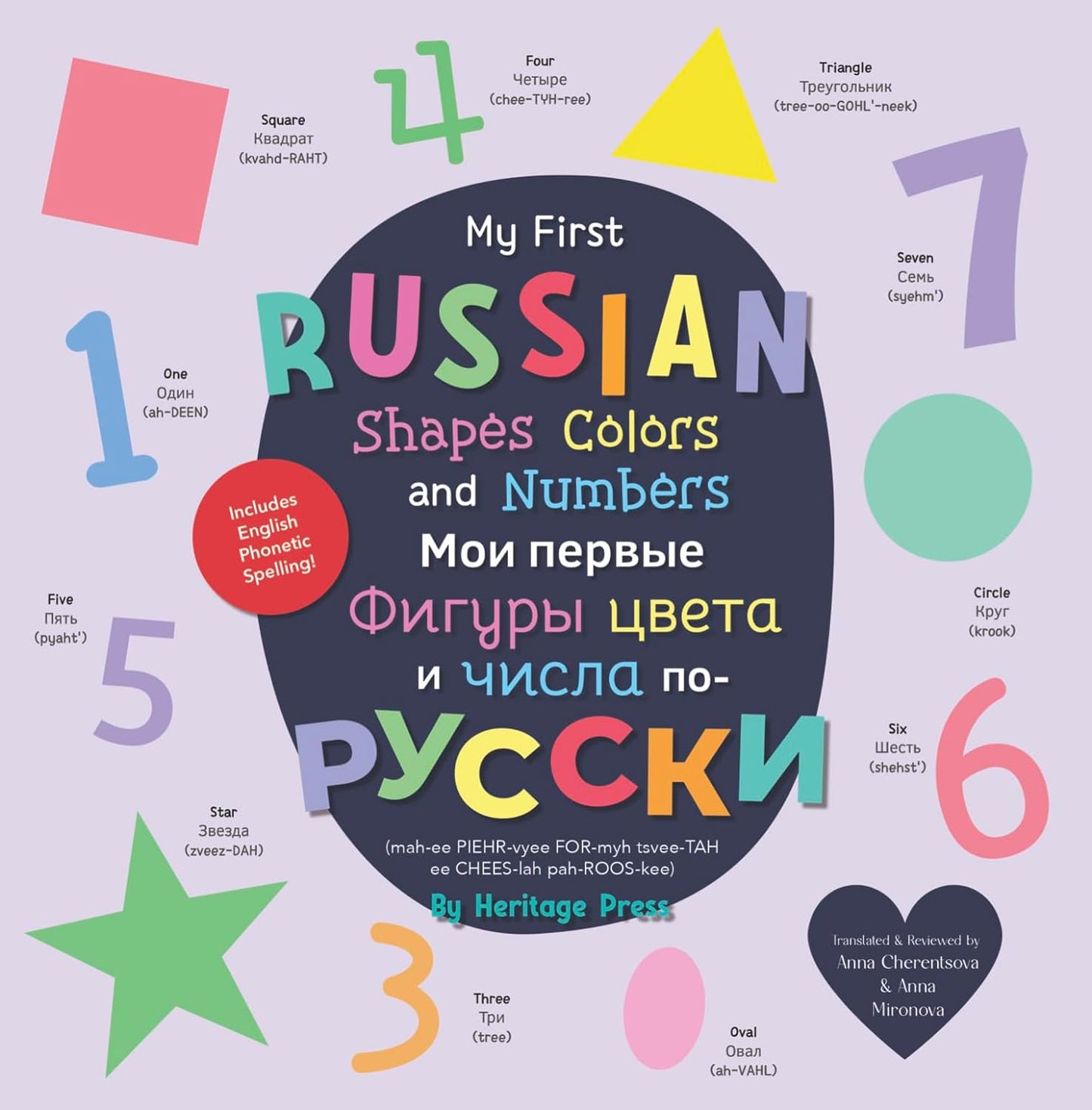 My First Russian Shapes, Colors, and Numbers / Мои первые Фигуры, цвета и числа по-русски