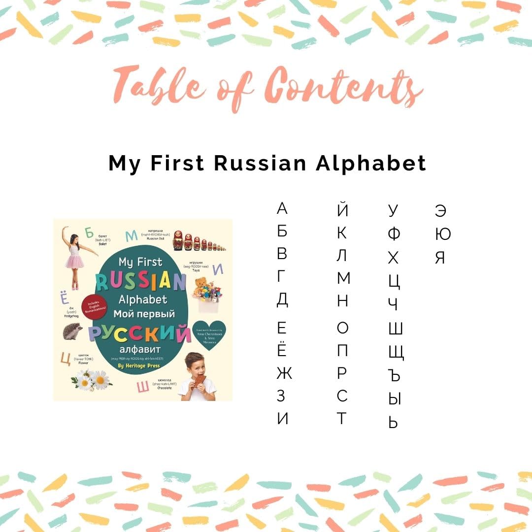 My First Russian Alphabet / Мой первый русский алфавит (AMZ)