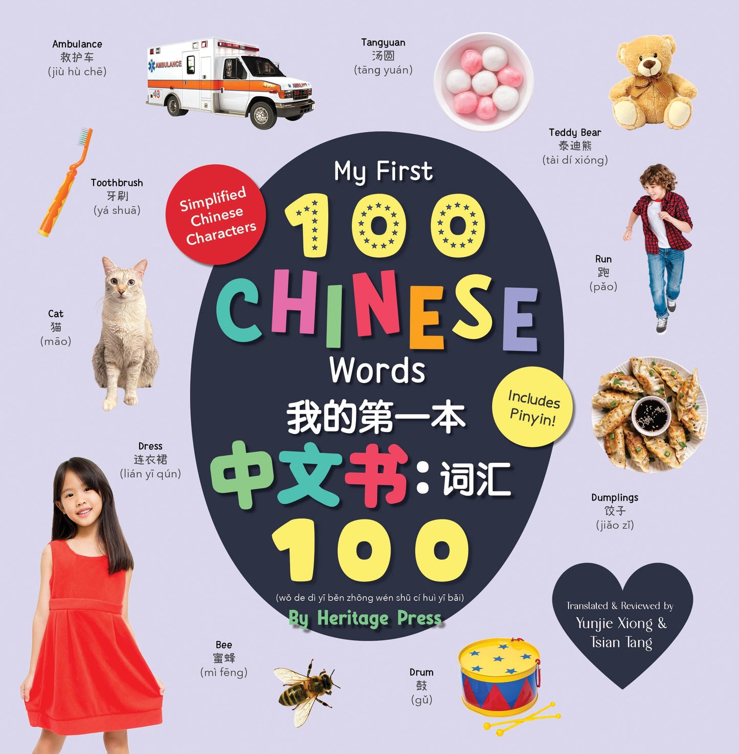My First 100 Chinese Words / 我的第一本 中文书:词汇 100 (AMZ)
