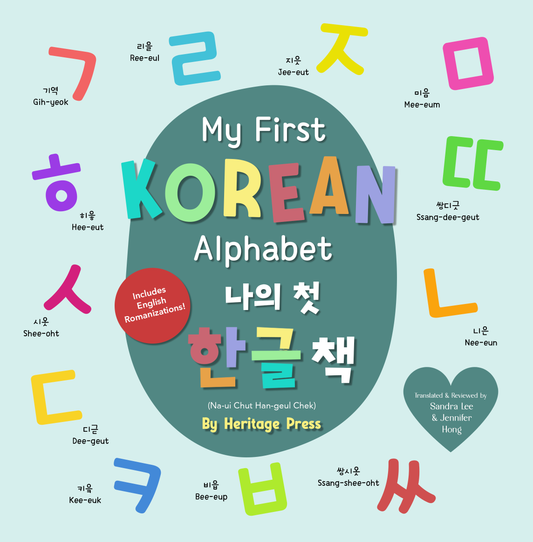 (1ST EDITION CLEARANCE) My First Korean Alphabet / 나의 첫 한글 책 (BF)